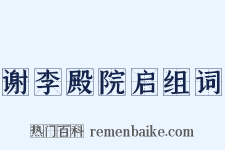 谢李殿院启组词是什么意思的图片